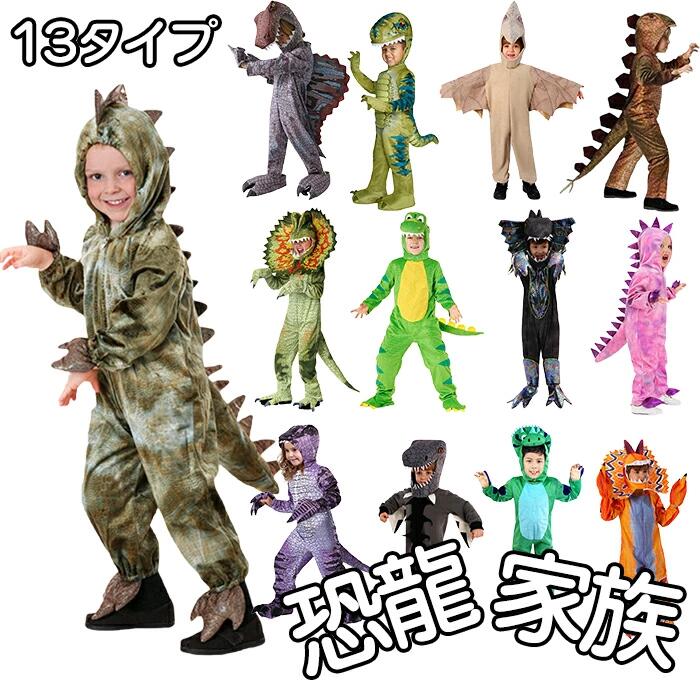 【ポイント10倍】 ハロウィン 衣装 子供 男の子 恐竜 着ぐるみ キッズ 女の子 カバーオール コスチューム 仮装 怪獣 ディロフォサウルス トリケラトプス ティラノサウルス スピノサウルス ステゴサウルス コスプレ パーティー イベント 舞台劇 学園祭 文化祭