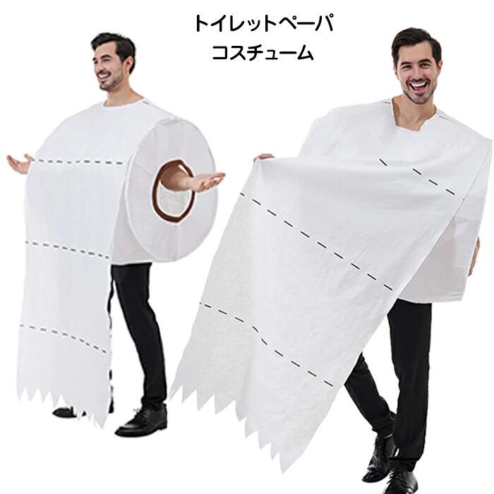 【ポイント10倍】 ハロウィン コスプレ 衣装 トイレットペーパー ユニークコスチューム 着ぐるみ 大人用 連体服 男女兼用 コスチューム 写真撮影 変装 Halloween 余興 面白い 可愛い クリスマス 演出服 誕生日 忘年会 仮装 新年会 舞台装 演出 学園祭 文化祭