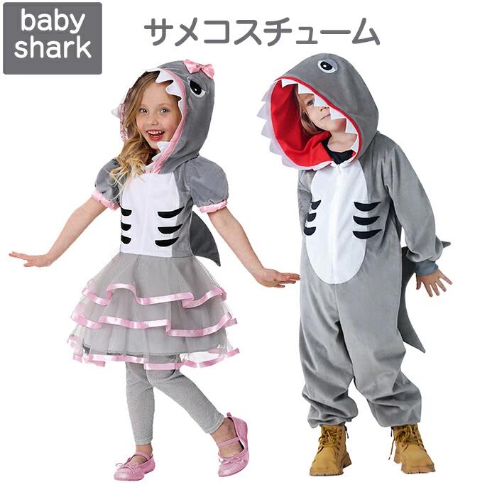 【ポイント10倍】 ハロウィン 衣装 サメ shark 海洋生物 キッズ 子供 女の子 男の子 ワンピース オーバーオール コスプレ つなぎ服 着ぐるみ コスチューム cosplay 仮装 おもしろ Halloween クリスマス 演出服 誕生日 忘年会 新年会 余興 歓迎会 送迎会 舞台