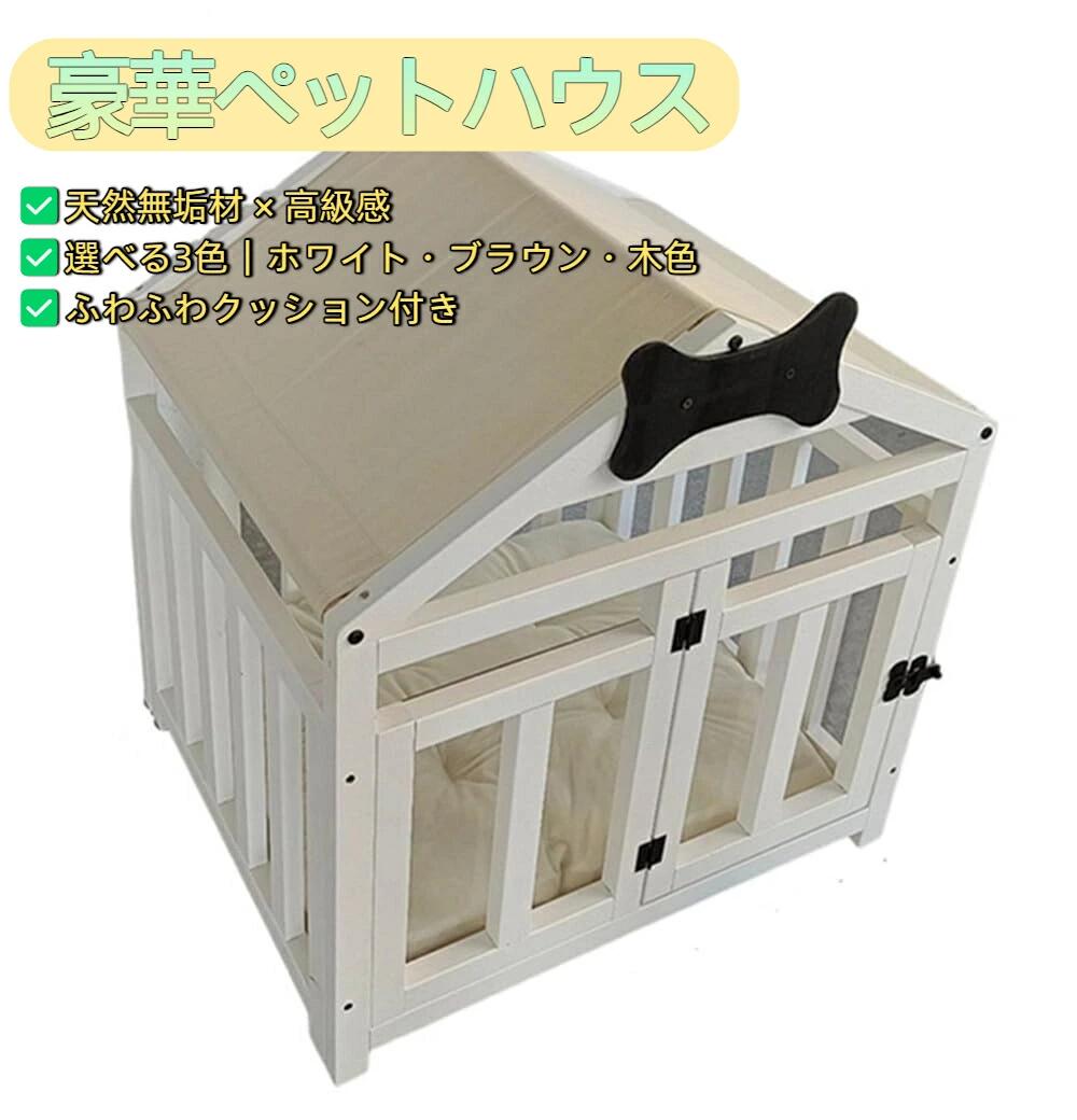 豪華ペットハウス 犬小屋 室内用 木製 無垢材 クッション付き 組立簡単 小型犬 中型犬 猫 多頭飼い対応 洗える ペットベッド 犬猫兼用 M/Lサイズ 白/茶/木色(BROWN￣M)｜ZPearl
