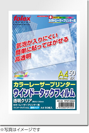 ウインドータックフィルム（透明クリア／糊付き） A4/50枚入