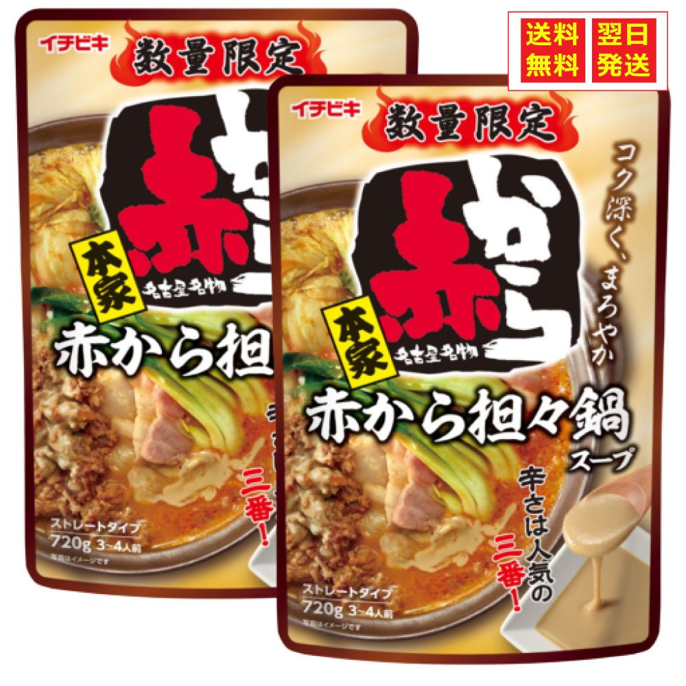 赤から鍋スープ 数量限定 カレー鍋スープ - その他 加工食品