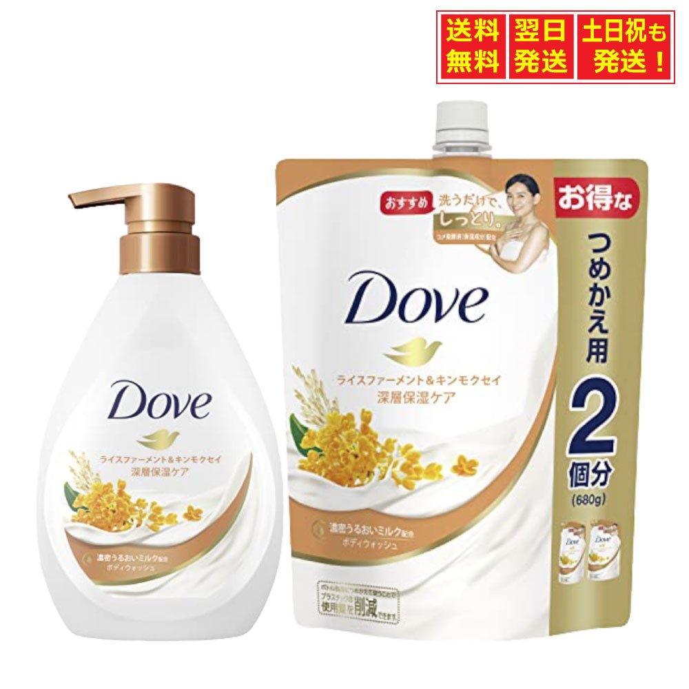 【楽天市場】dove ダヴ ボディソープ ライスファーメント And キンモクセイ ボディウォッシュ 本体 詰め替え用 480g 680g