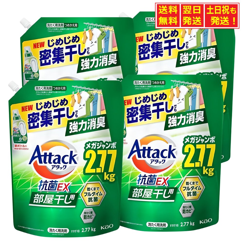【楽天市場】ケース販売 大容量 アタック抗菌EX 部屋干し用 洗濯洗剤 液体 サンシャイングリーンの香り じめじめ密集干しでも強力消臭