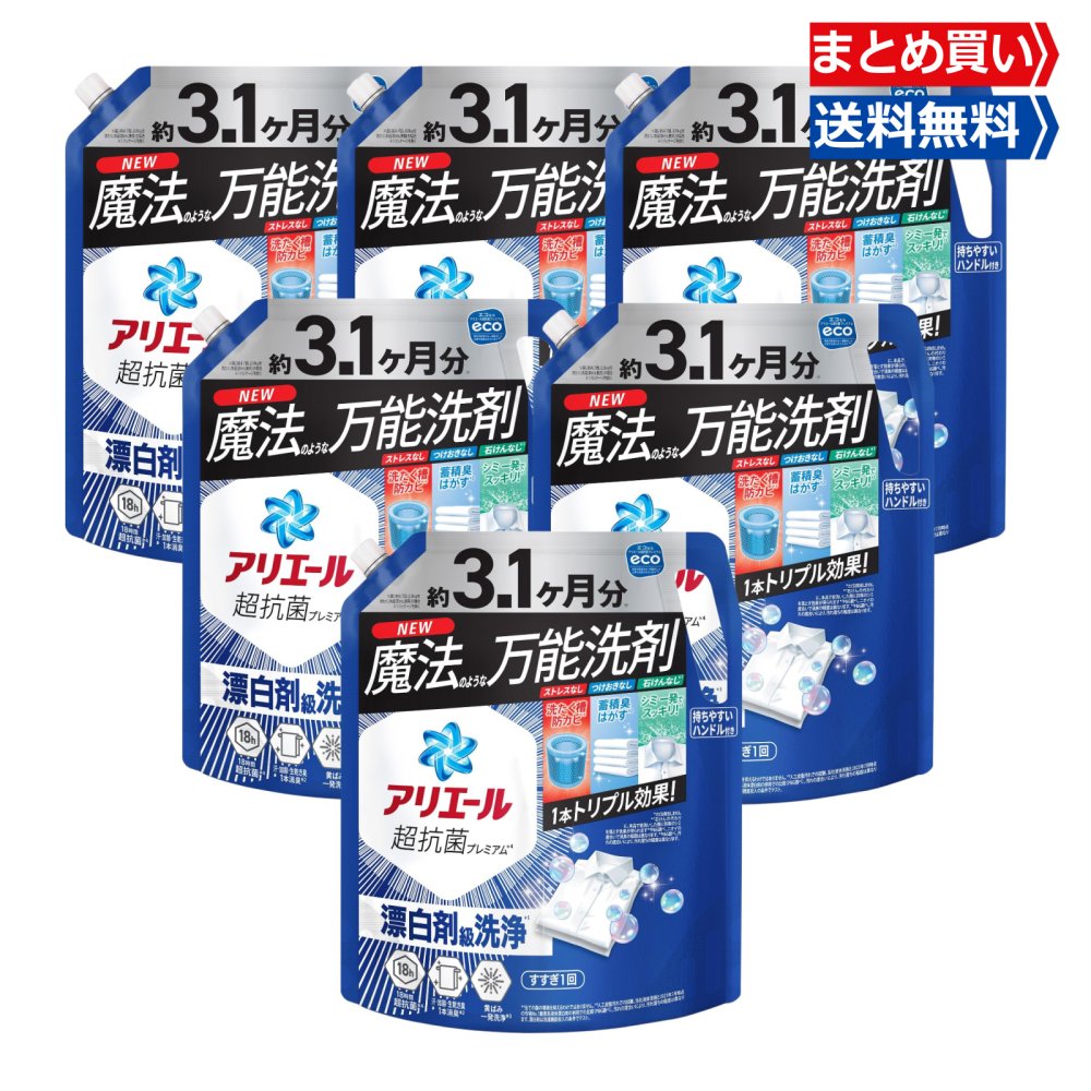 【要エントリー★マラソン限定全品P10倍＆送料無料 】 アリエール 洗濯洗剤 液体 超抗菌プレミアム 漂白剤級洗浄 清潔でさわやかな香り 詰め替え 3.1ヵ月分 2.21kg&times;6袋 メガジャンボ｜Media mix market