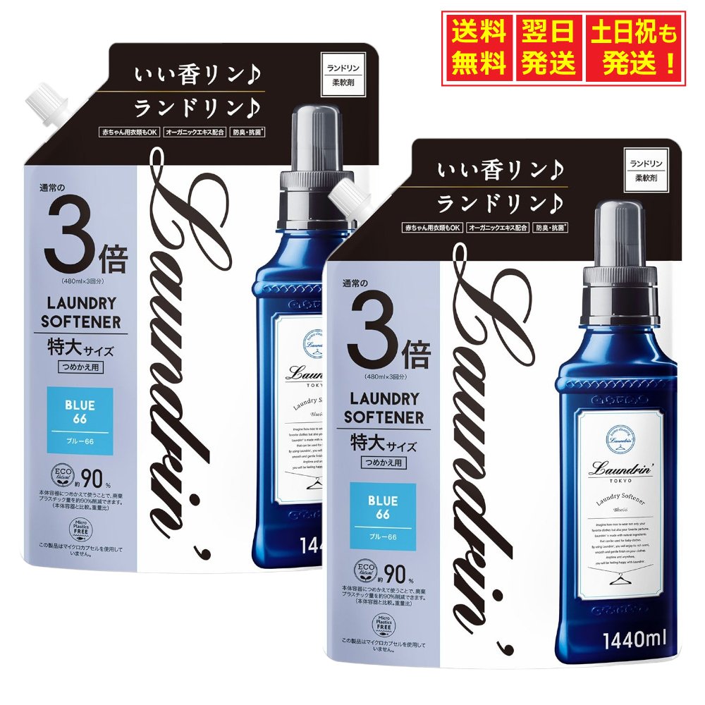 楽天市場】ランドリン ブルー66 柔軟剤 本体 600ml+詰替え 480ml 