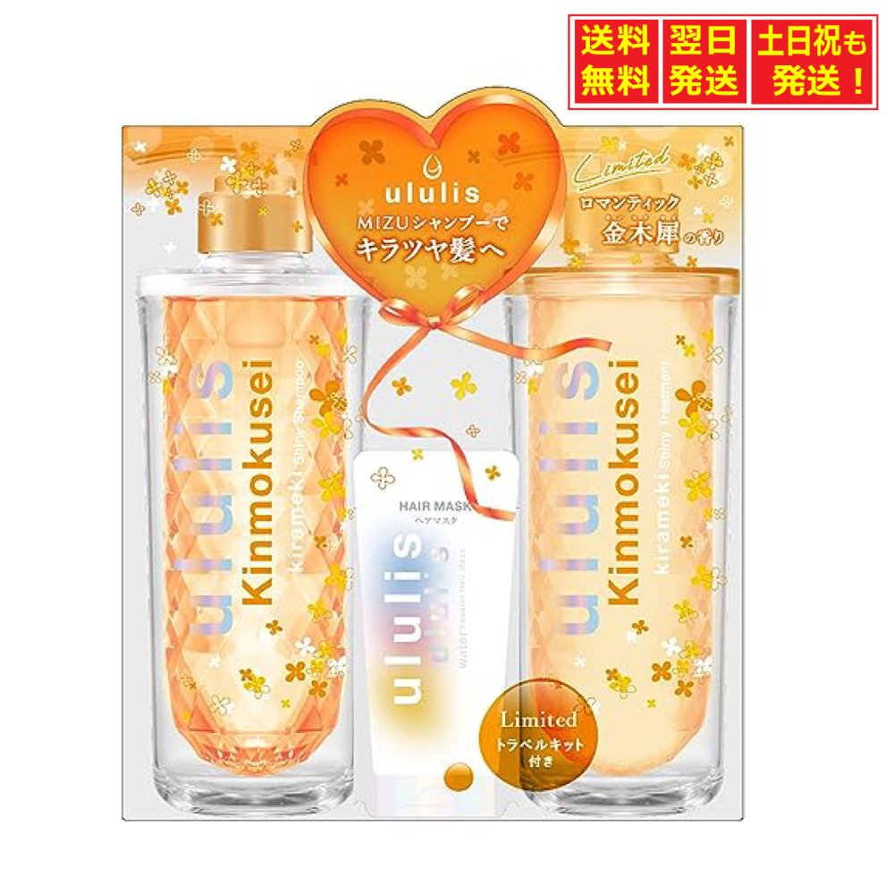 ウルリス銀木犀ビタシーシャンプートリートメントトラベルキット付き ululis / ウルリス ギンモクセイ ビタシー シャンプー / ヘア