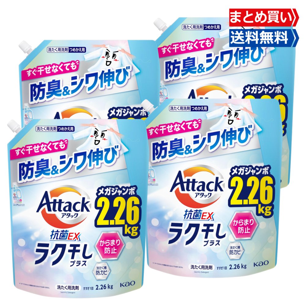 【4月エントリーで全品P10倍】大容量 アタック抗菌EX 洗濯洗剤 液体 ラク干しプラス 詰替え用 メガジャンボ 2.26kg 2260g ×4