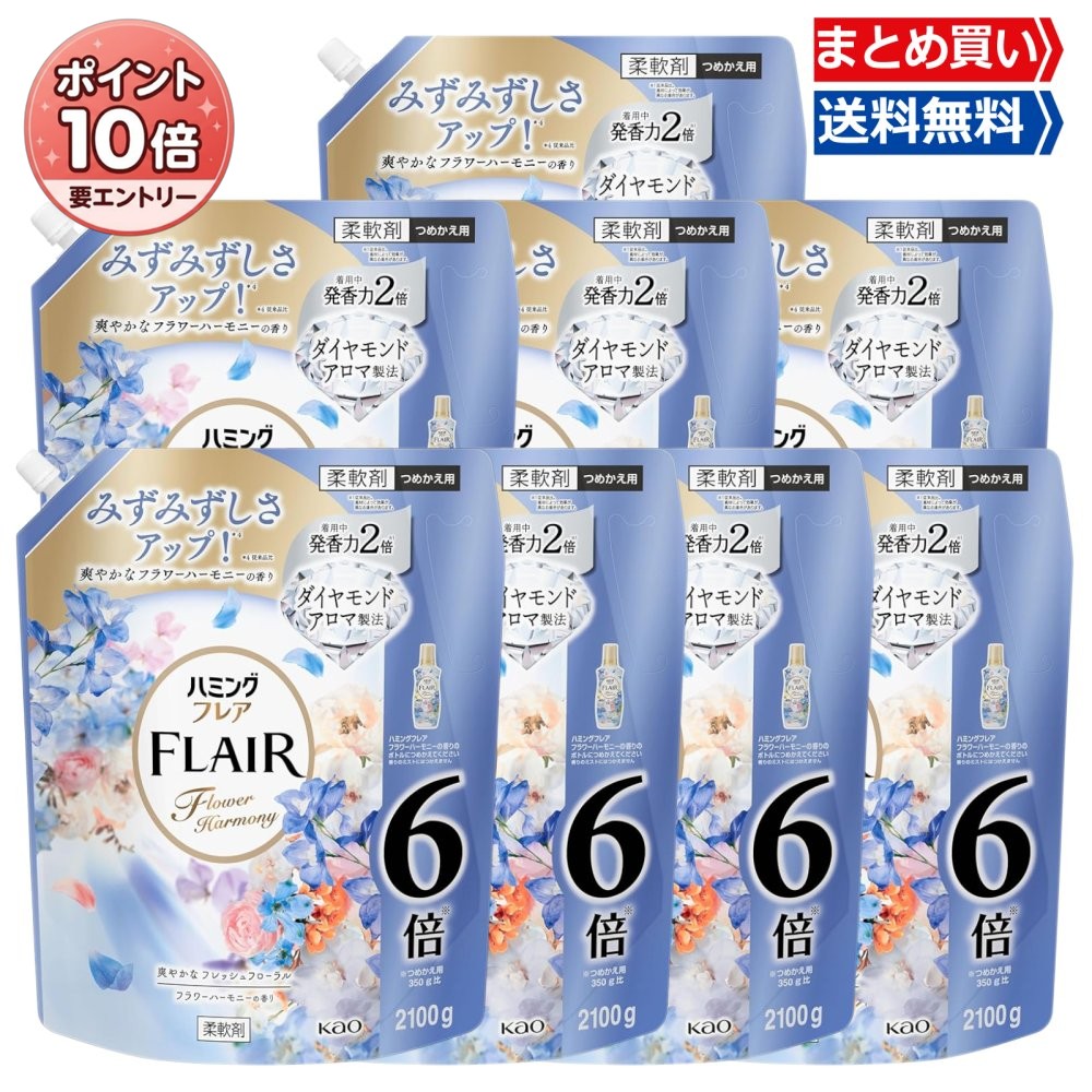 【4/14 20:00~4/17〆 エントリーで全品P10倍＆限定クーポンあり】まとめ買い ハミングフレア 柔軟剤 フラワーハーモニーの香り 約6.9倍 詰め替え 2100ml×8袋