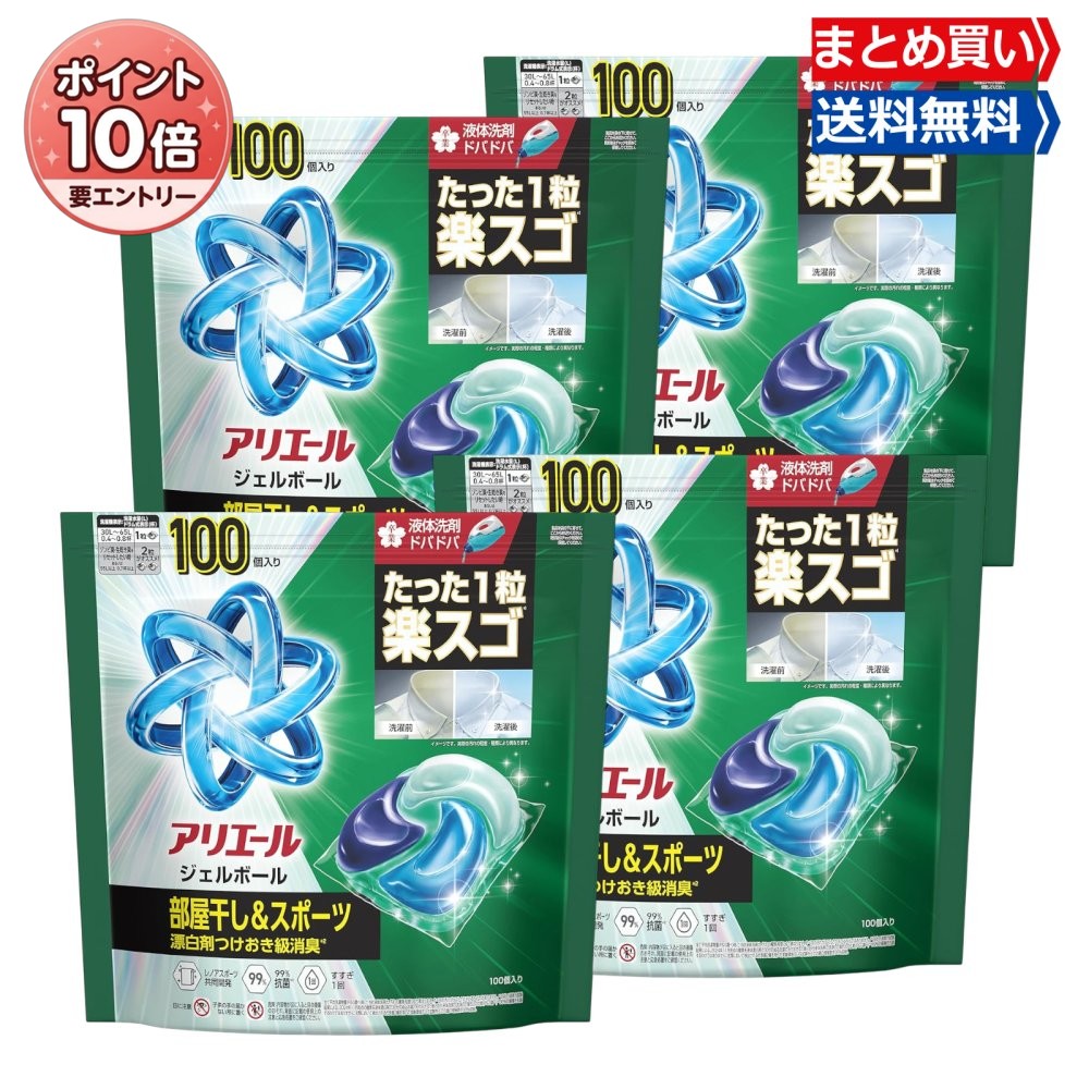 【4/14 20:00~4/17〆 エントリーで全品P10倍&限定クーポンあり】まとめ買い アリエール 洗濯洗剤 大容量 ジェルボール プロ 部屋干し&スポーツ 部屋干しでもさわやかな香り 詰め替え 100個 ×4袋