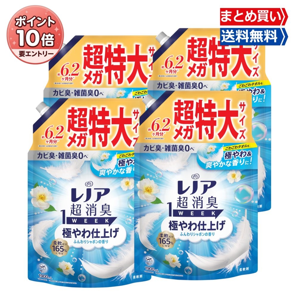 【4/14 20:00~4/17〆 エントリーで全品P10倍＆限定クーポンあり】まとめ買い レノア 超消臭1WEEK 柔軟剤 極やわ仕上げ ふんわりシャボンの香り 詰め替え 1900ml×4袋