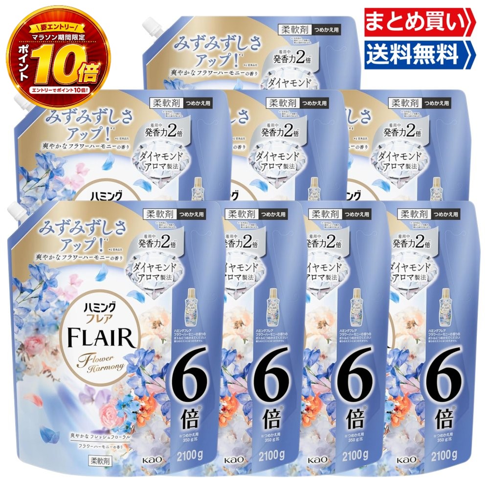 【要エントリー★マラソン限定全品P10倍&送料無料 】 まとめ買い ハミングフレア 柔軟剤 フラワーハーモニーの香り 約6.9倍 詰め替え 2100ml×8袋|Media mix market