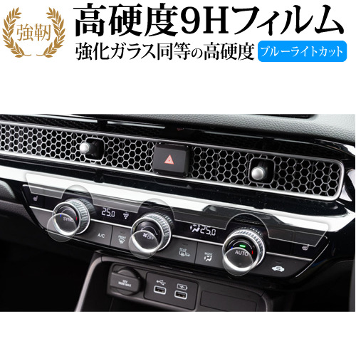 ホンダ シビック 11 代目 [ エアコン用 4枚セット ] 液晶保護 フィルム 強化ガラス と 同等の 高硬度9H ブルーライトカット クリア光沢タイプ 改訂版 互換品