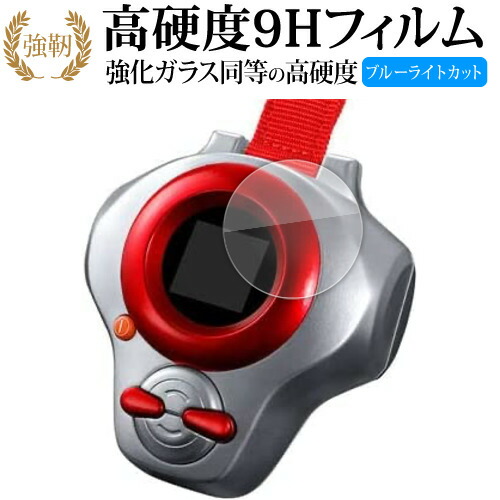 バンダイ デジモンテイマーズ Super Complete Selection Animation ディーアーク 用 液晶保護 フィルム 高硬度9H ブルーライトカット クリア光沢タイプ 改訂版 互換品画像