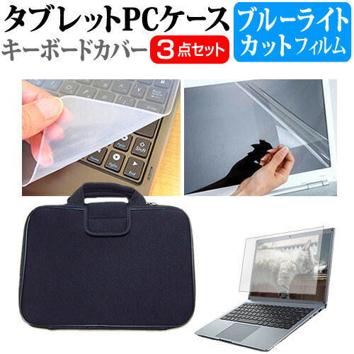 レッツノート SZ6 CF-SZ6 [12.1インチ] 機種で使える ブルーライトカット 指紋防止 液晶保護フィルム と 衝撃吸収 タブレットPCケース セット ケース カバー 保護フィルム タブレットケース パナソニック メール便送料無料 互換品
