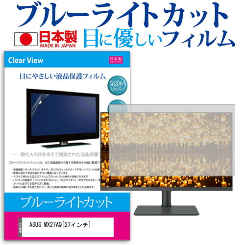 ASUS MX27AQ[27インチ]ブルーライトカット 反射防止 液晶保護フィルム 指紋防止 気泡レス加工 液晶フィルム 送料無料 メール便/DM便 互換品