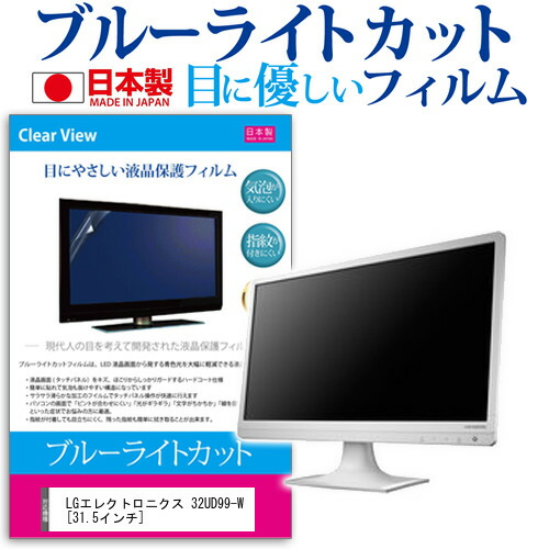 LGエレクトロニクス 32UD99-W [31.5インチ] 機種で使える ブルーライトカット 日本製 反射防止 液晶保護フィルム 指紋防止 気泡レス加工 液晶フィルム メール便送料無料 互換品