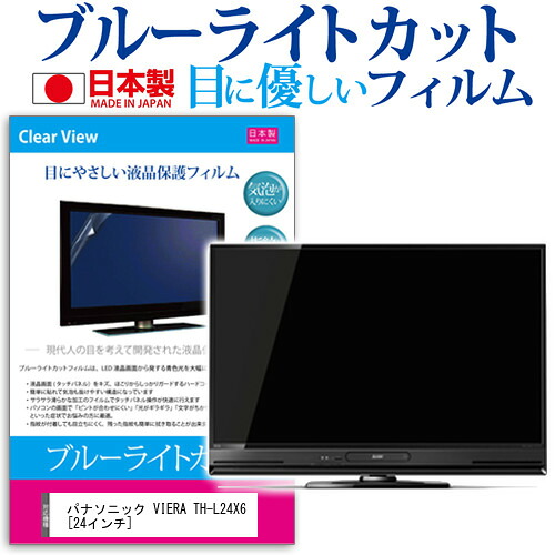 パナソニック VIERA TH-L24X6[24インチ]ブルーライトカット 反射防止 液晶保護フィルム 指紋防止 気泡レス加工 画面保護 送料無料 メール便/DM便 互換品