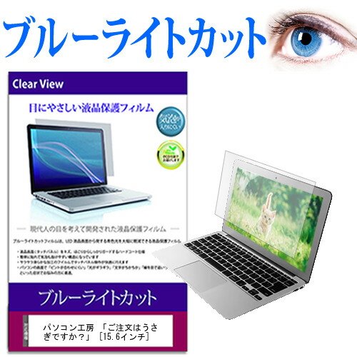 パソコン工房 「ご注文はうさぎですか？」 [15.6インチ] ブルーライトカット 液晶保護フィルム 液晶カバー 液晶シート 有償交換保証付き画像