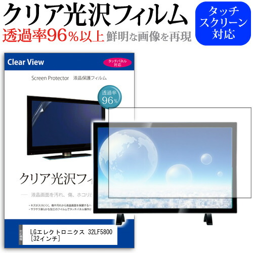 LGエレクトロニクス 32LF5800[32インチ]透過率96％ クリア光沢 液晶保護 フィルム 液晶TV 保護フィルム 送料無料 メール便/DM便 互換品