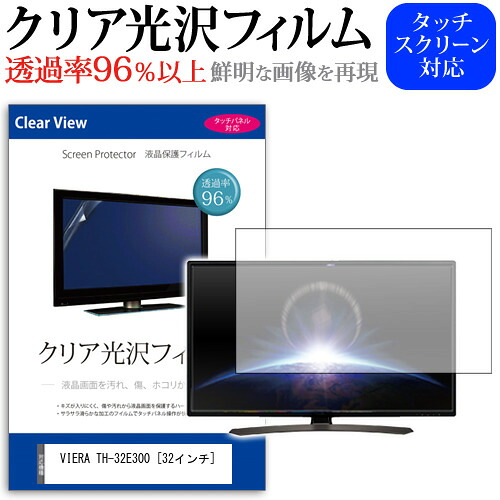 パナソニック VIERA TH-32E300 [32インチ] 透過率96％ クリア光沢 液晶保護 フィルム 液晶TV 保護フィルム メール便送料無料 互換品