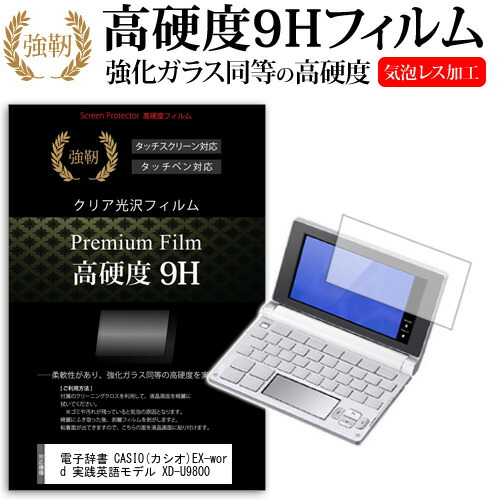 楽天市場 電子辞書 Casio カシオ Ex Word 実践英語モデル Xd U9800 強化 ガラスフィルム と同等 高硬度9hフィルム 傷に強い 高透過率 クリア光沢 液晶保護フィルム 送料無料 メール便 Dm便 母の日 プレゼント 実用的 メディアカバーマーケット