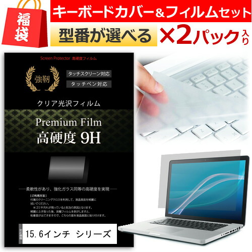 楽天市場 福袋 液晶フィルムとキーカバーセットを２組 15 6インチワイド ノートパソコン用 強化 ガラスフィルム同等 高硬度9hフィルム キーボードカバー Dynabook Inspiron Lifebook Thinkpad Probook Alienware Latitude Lavie Direct Lavie Note Ideapad 父の日