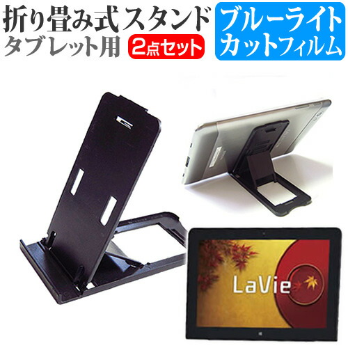 楽天市場 ポイント10倍 Nec Lavie U Lu550 11 6インチ 折り畳み式 タブレットスタンド 黒 と ブルーライトカット 液晶保護フィルム セット スタンド 保護フィルム 折畳 送料無料 メール便 メディアカバーマーケット