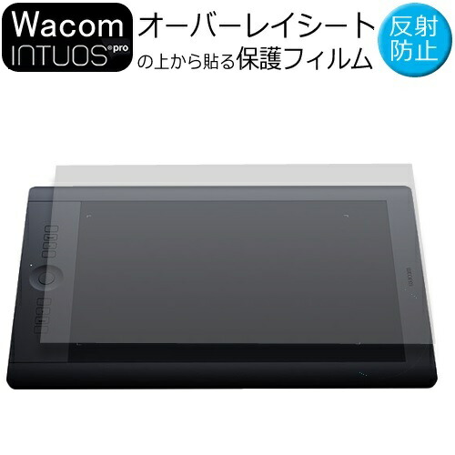 楽天市場】Wacom Intuos Pro Large PTH-851/K0オーバーレイシート 保護フィルム 透明ノングレア 反射防止 送料無料  メール便/DM便 : メディアカバーマーケット