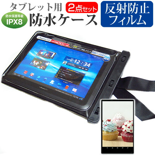 楽天市場】富士通 ARROWS Tab LTE F-01D[10.1インチ]機種対応 防水 タブレットケース と 反射防止 液晶保護フィルム 防水保護等級IPX8に準拠ケース  カバー ウォータープルーフ 送料無料 メール便/DM便 : メディアカバーマーケット