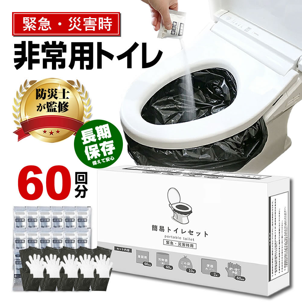 飾り気の無い室内用便器 60回分 持ちはこぶ室内用便器 非常用室内用便器 防災室内用便器 不仕合わせ用室内用便器 【防災士締めくくる】 凝り固まる剤 排泄物袋 グローブ 個荷拵え 防災備品 防災グッズ 防災仕掛ける アウトドア 颱風 差し潮 断水時 長期間保護すること 取っておく用 思い遣り取り替えっこ引き受ける付き添い人