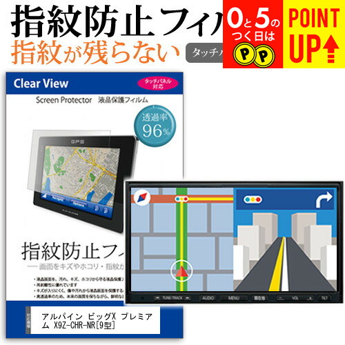 アルパイン ビッグX プレミアム X9Z-CHR-NR [9型] 機種で使える タッチパネル対応 指紋防止 クリア光沢 液晶保護フィルム 画面保護 シート 液晶フィルム メール便送料無料画像