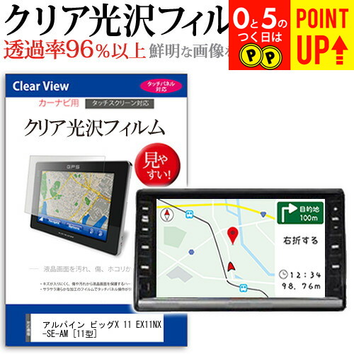 アルパイン ビッグX 11 EX11NX-SE-AM [11型] 機種で使える カーナビ クリア 高光沢 液晶保護フィルム メール便送料無料画像
