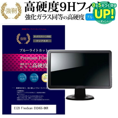 EIZO FlexScan EV2455-BKR [24.1インチ] 機種で使える 強化 ガラスフィルム と 同等の 高硬度9H ブルーライトカット 光沢タイプ 改訂版 液晶保護フィルム メール便送料無料 互換品