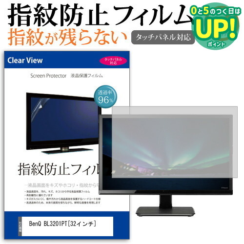 BenQ BL3201PT[32インチ]タッチパネル対応 指紋防止 クリア光沢 液晶保護フィルム 画面保護 シート 液晶フィルム 送料無料 メール便/DM便 互換品