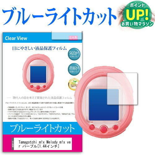 Tamagotchi m!x Melody m!x ver パープル [1.44インチ] ブルーライトカット 液晶保護フィルム 気泡レス加工 目を保護 2枚入 メール便送料無料 互換品画像