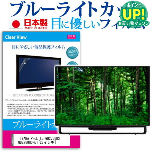 IIYAMA ProLite GB2788HS GB2788HS-B1 [27インチ] ブルーライトカット 日本製 反射防止 液晶保護フィルム 指紋防止 気泡レス加工 液晶フィルム メール便送料無料 互換品