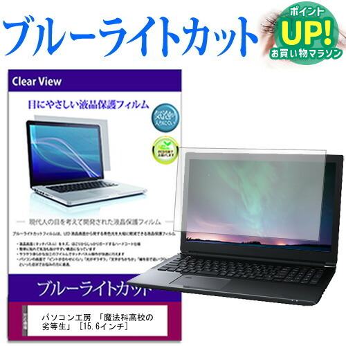 パソコン工房 「魔法科高校の劣等生」 [15.6インチ] ブルーライトカット 液晶保護フィルム 液晶カバー 液晶シート 互換品 有償交換保証付き画像