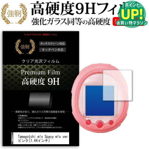Tamagotchi m!x Spacy m!x ver ピンク [1.44インチ] 強化 ガラスフィルム と 同等の 高硬度9H フィルム 液晶保護フィルム メール便送料無料 互換品画像