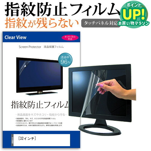 32インチ タッチパネル対応 指紋防止 クリア光沢 液晶保護フィルム 画面保護 フリーカットタイプ メール便送料無料