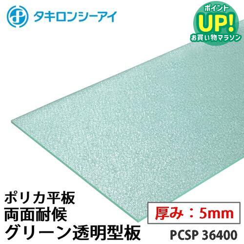 タキロン ポリカ 板 ポリカーボネート板 両面耐候 ｸﾞﾘｰﾝ透明型板 5mm厚 PCSP 36400 オーダーカット ポリカーボネート 平板 タキロンシーアイ