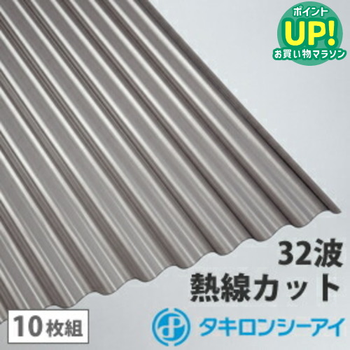 ポリカ 波板 10尺 タキロン 熱線カットタイプ ブロンズ 10枚組 ポリカーボネート 波板 32波 鉄板小波 タキロンシーアイ 壁材 屋根材 カーポート アーケード 物置 目隠し