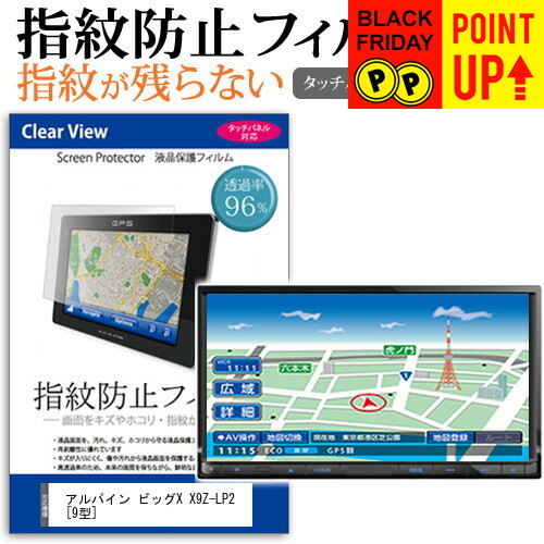 アルパイン ビッグX X9Z-LP2 [9型] 機種で使える タッチパネル対応 指紋防止 クリア光沢 液晶保護フィルム 画面保護 シート 液晶フィルム メール便送料無料画像