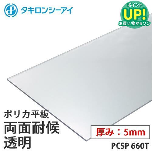 タキロン ポリカ 板 ポリカーボネート板 両面耐候 透明 5mm厚 PCSP 660T オーダーカット ポリカーボネート 平板 タキロンシーアイ