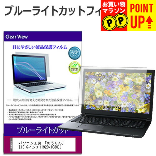 パソコン工房 「のうりん」 [15.6インチ] ブルーライトカット 液晶保護フィルム 液晶カバー 液晶シート 有償交換保証付き画像