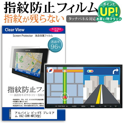アルパイン ビッグX プレミアム X9Z-CHR-NR [9型] 機種で使える タッチパネル対応 指紋防止 クリア光沢 液晶保護フィルム 画面保護 シート 液晶フィルム メール便送料無料画像