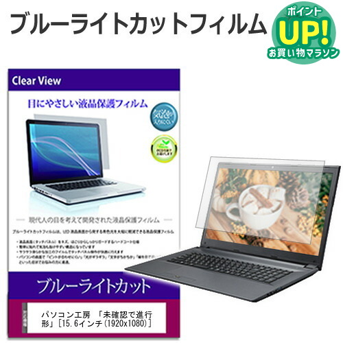 パソコン工房 「未確認で進行形」 [15.6インチ] ブルーライトカット 液晶保護フィルム 液晶カバー 液晶シート 有償交換保証付き画像