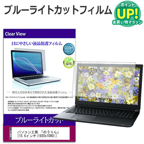 パソコン工房 「のうりん」 [15.6インチ] ブルーライトカット 液晶保護フィルム 液晶カバー 液晶シート 有償交換保証付き画像