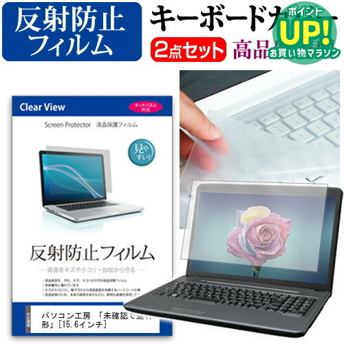 パソコン工房 「未確認で進行形」[15.6インチ]反射防止 ノングレア 液晶保護フィルム と キーボードカバー セット 保護フィルム キーボード保護 送料無料 メール便/DM便画像