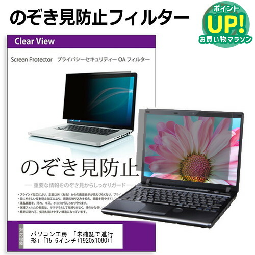 パソコン工房 「未確認で進行形」 [15.6インチ] のぞき見防止 覗き見防止 プライバシー フィルター ブルーライトカット 反射防止 液晶保護 メール便送料無料画像